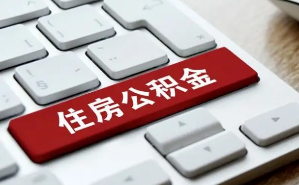 宁津辞职取公积金（辞职了取住房公积金都需要准备什么材料）